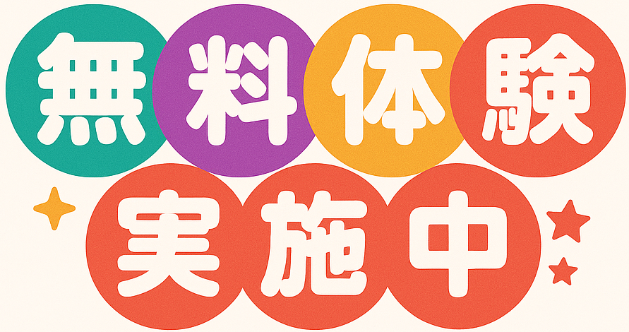 無料相談 受付中