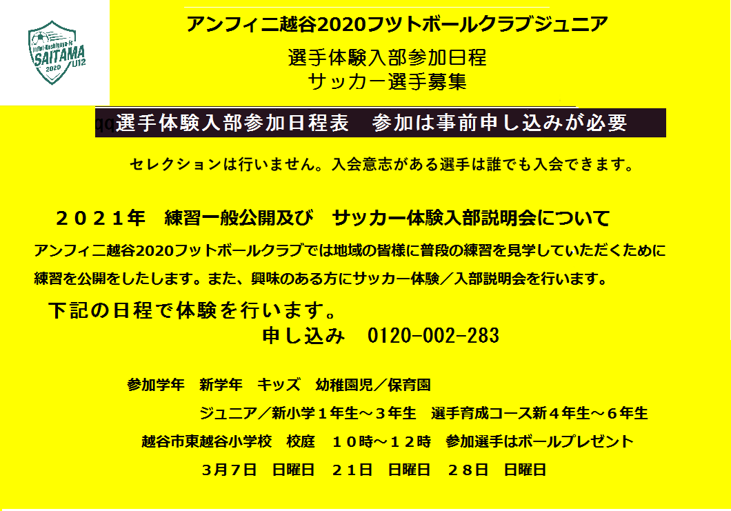 新年度　アンフィ二越谷２０２０フツトボールクラブ見学／体験入部