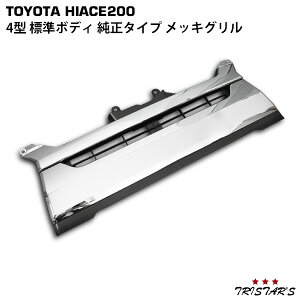 グリル4型5型標準 - ハイエース 200系パーツ TRISTARS