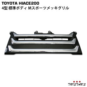 グリル4型5型標準 - ハイエース 200系パーツ TRISTARS