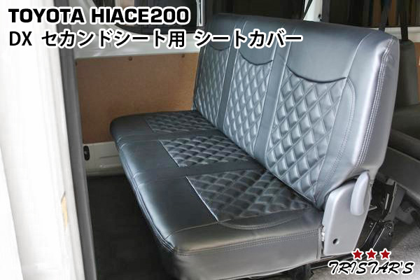 DX シートカバー - ハイエース 200系パーツ TRISTARS