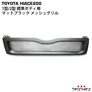 グリル1型2型ワイド - ハイエース 200系パーツ TRISTARS グリル1型2型ワイド - ハイエース 200系パーツ TRISTARS
