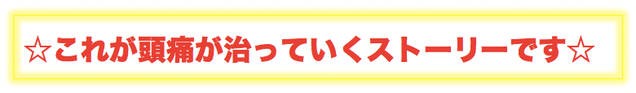 頭痛が治っていくストーリー/本気で頭痛を治したいあなたへ〜埼玉で頭痛外来をお探しならさいたま市なつぞら整体院〜