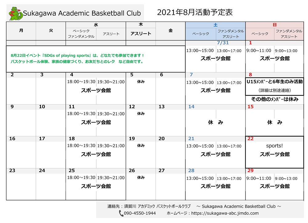 2021年8月スケジュール