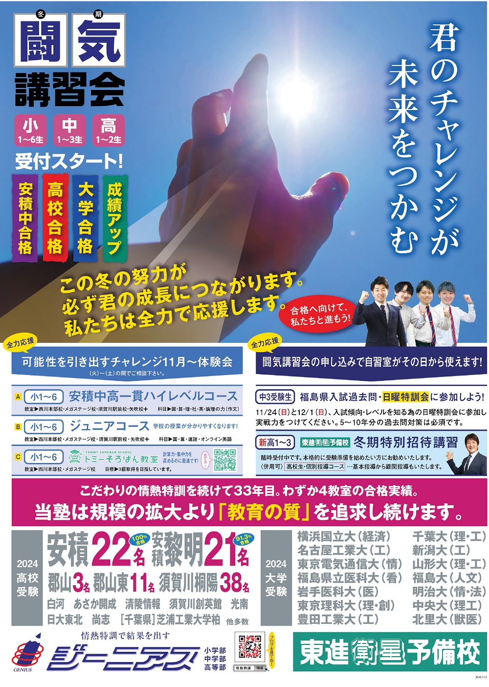 パートナー企業,ジーニアス,冬期講習会,高校入試,須賀川市,学習塾,