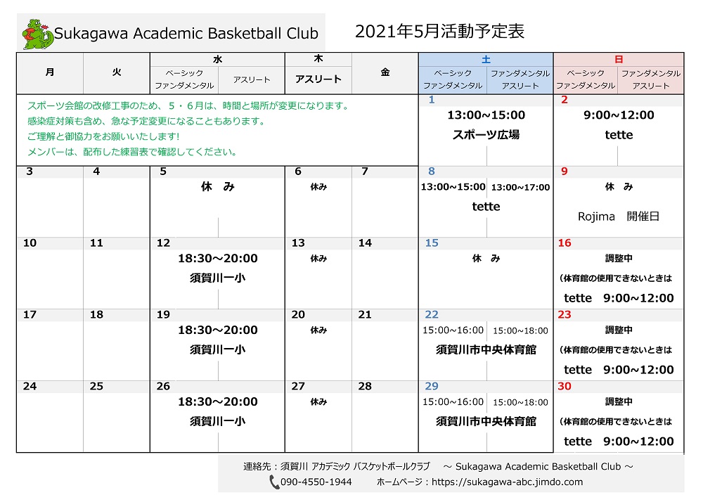 2021年5月スケジュール