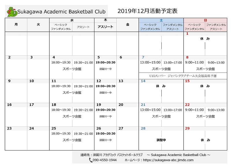 須賀川アカデミックバスケットボールクラブ　スケジュール　sukagawa-abc