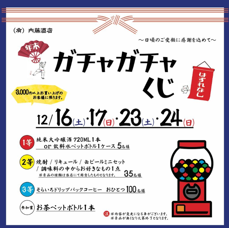 内藤酒店,パートナー企業,須賀川市,年末ガチャガチャくじ