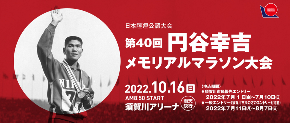 円谷幸吉メモリアルマラソン大会,須賀川市,須賀川アリーナ