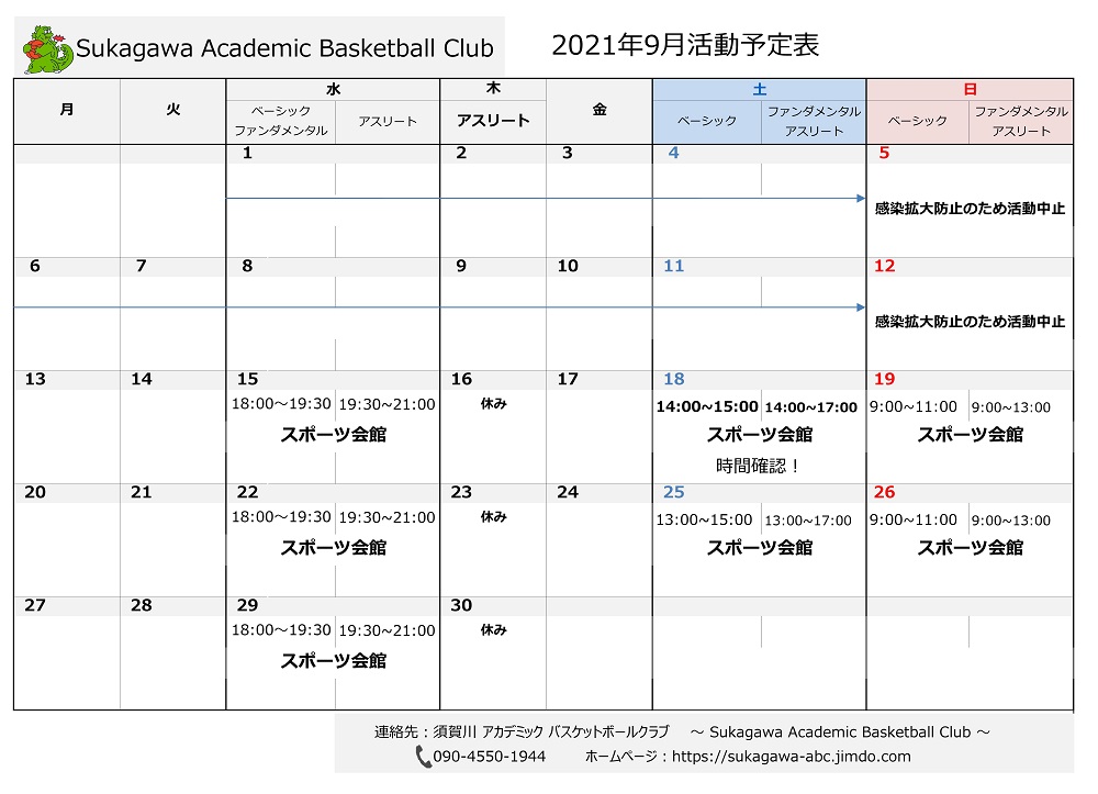 2021年9月スケジュール