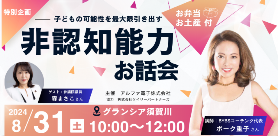 非認知能力,非認知能力お話会,アルフェ電子,樽川千香子,ケイリーパートナーズ,ボーグ重子,森まさこ,グランシア須賀川