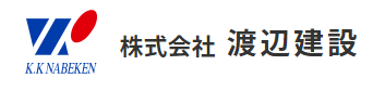 渡辺建設,nabeken,ナベケン,須賀川市岩渕,鏡石町,天栄村,木造注文住宅,リフォーム事業,公共事業,不動産業