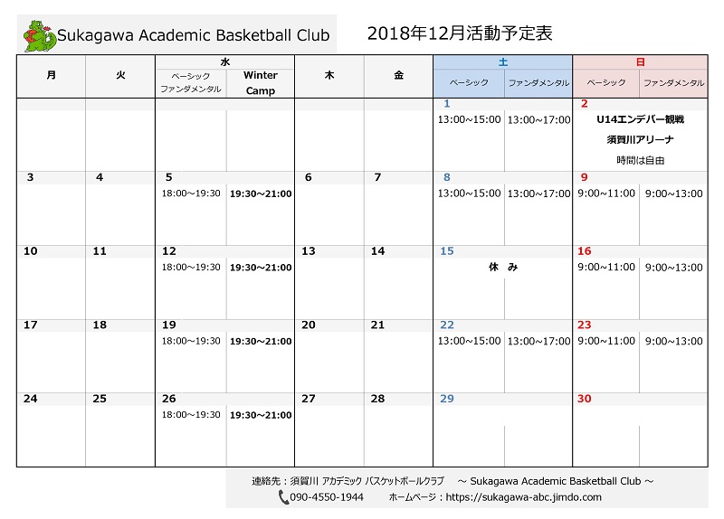 須賀川アカデミックバスケットボールクラブ　2018年12月スケジュール
