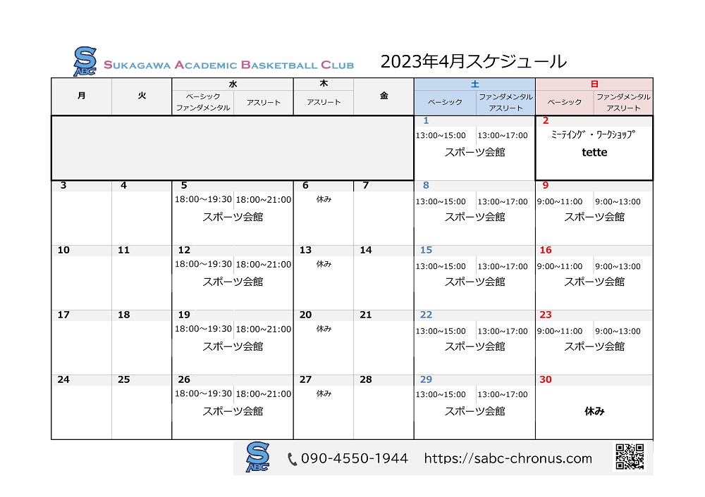 練習スケジュール,試合日程,イベント日程