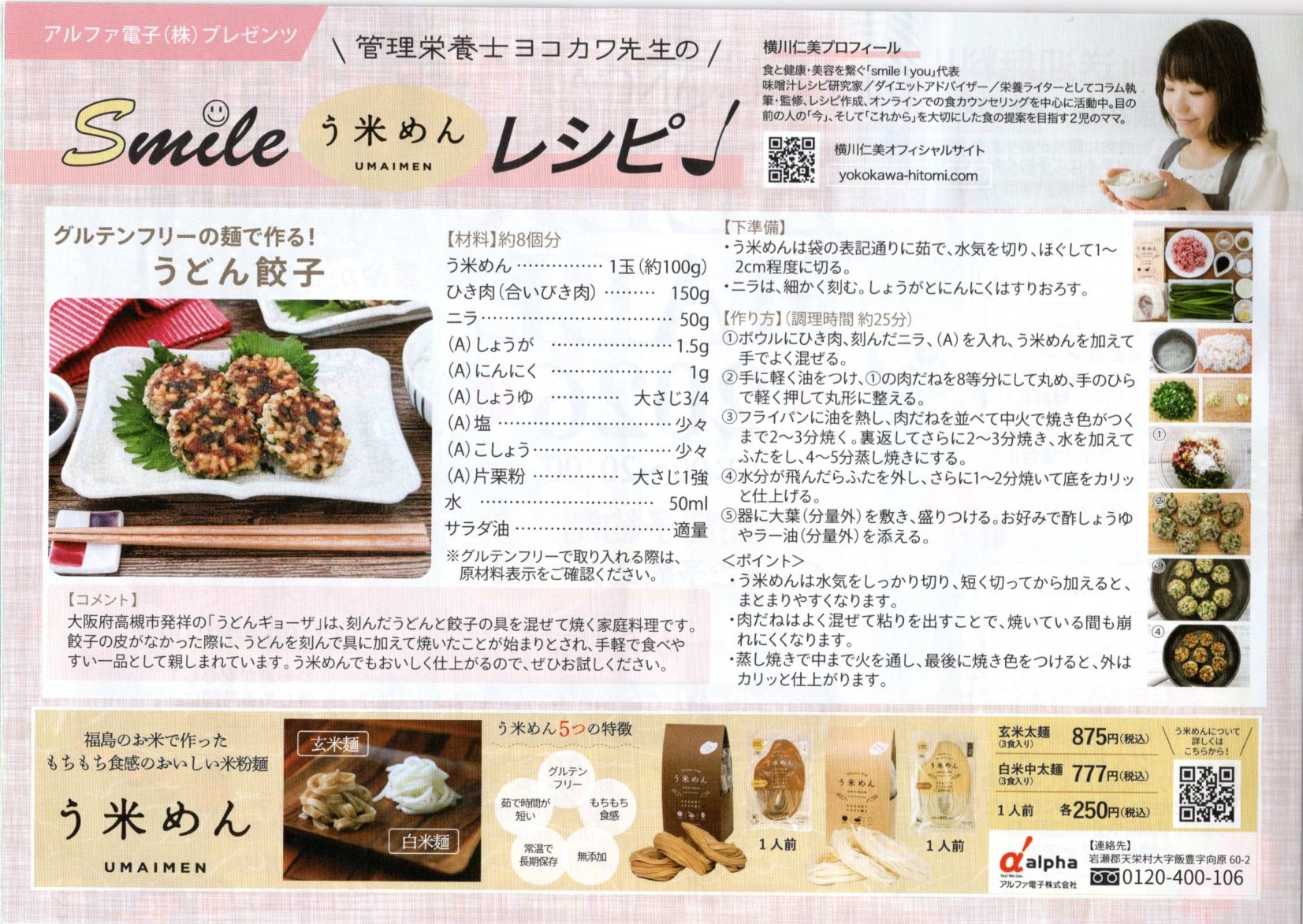 【パートナー・アルファ電子】う米めんレシピ（すかっと6月号）