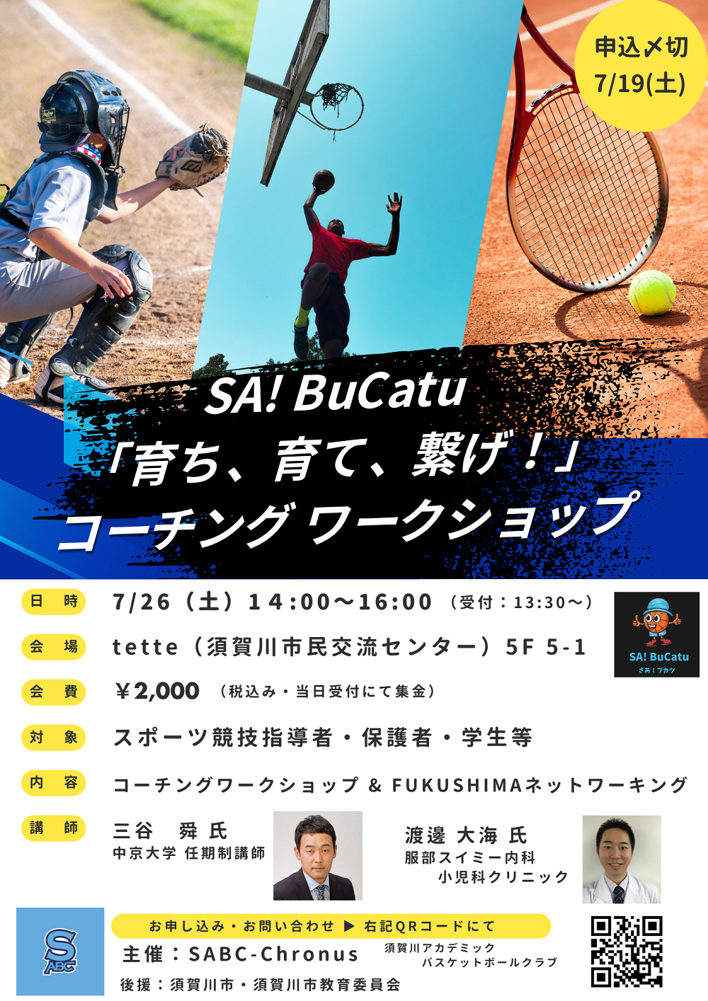 7/26(土)コーチングワークショップ「育ち、育て、繋げ！」開催