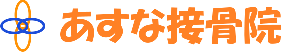 あすな接骨院,須賀川市緑町,健康保険取扱,MTS療法