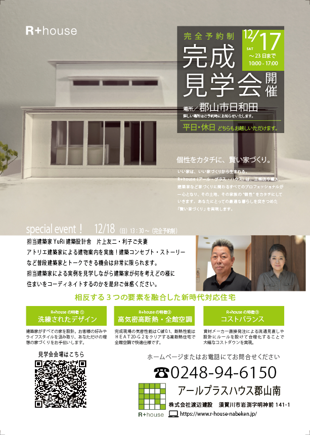 渡辺建設,ナベケン,R+house郡山南,須賀川市,完成見学会,郡山市日和田町