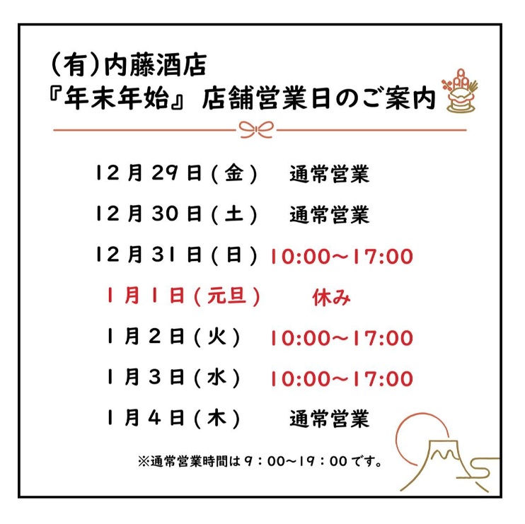 内藤酒店,パートナー企業,須賀川市,年末年始