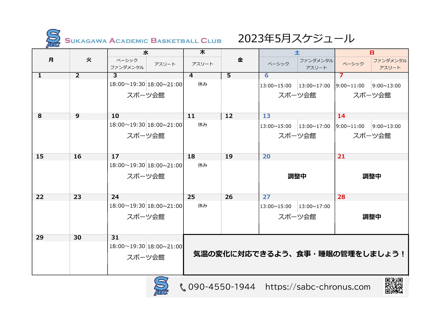 2023年5月活動予定