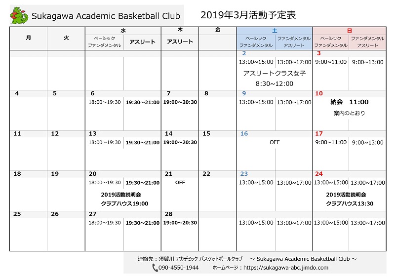 須賀川アカデミックバスケットボールクラブ　2019年3月スケジュール　sukagawa-abc
