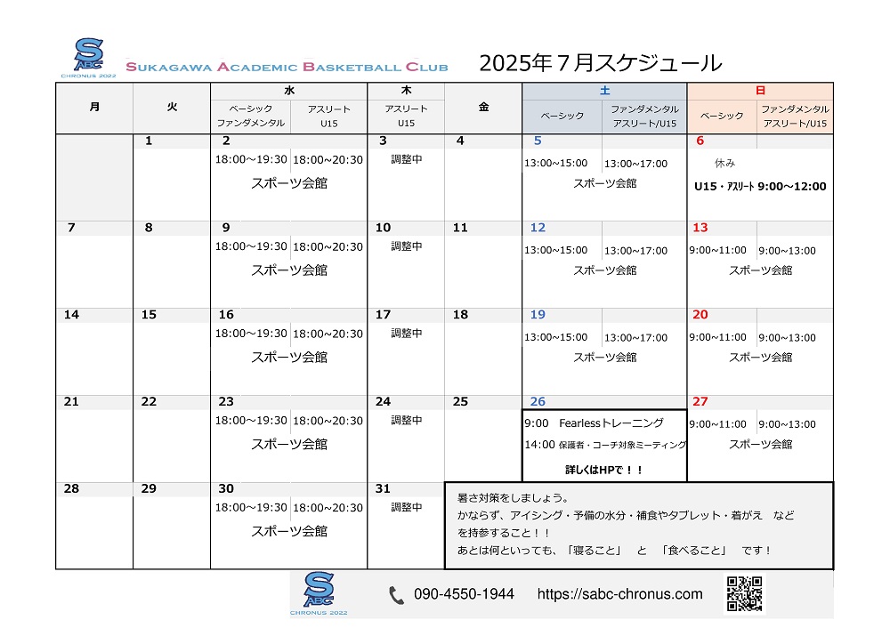 2025年 7月活動予定