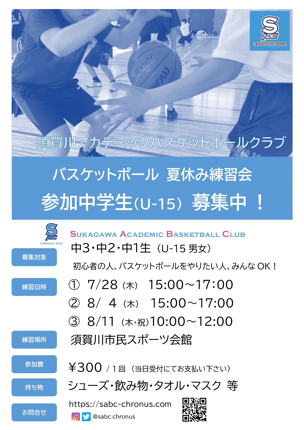 須賀川アカデミックバスケットボールクラブ,中学生練習会