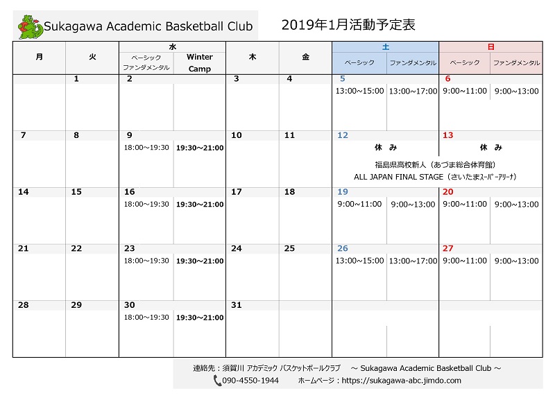 須賀川アカデミックバスケットボールクラブ　2019年1月スケジュール
