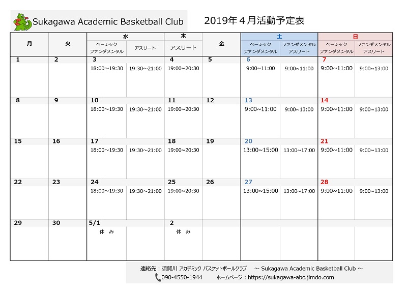 須賀川アカデミックバスケットボールクラブ　2019年4月スケジュール　sukagawa-abc