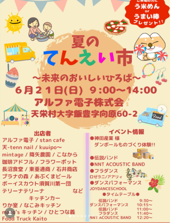 てんえい市,アルファ電子,う米めん,地域おこし協力隊,天栄村