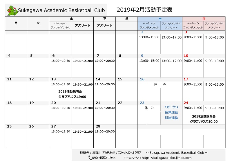 須賀川アカデミックバスケットボールクラブ　2019年2月スケジュール　sukagawa-abc