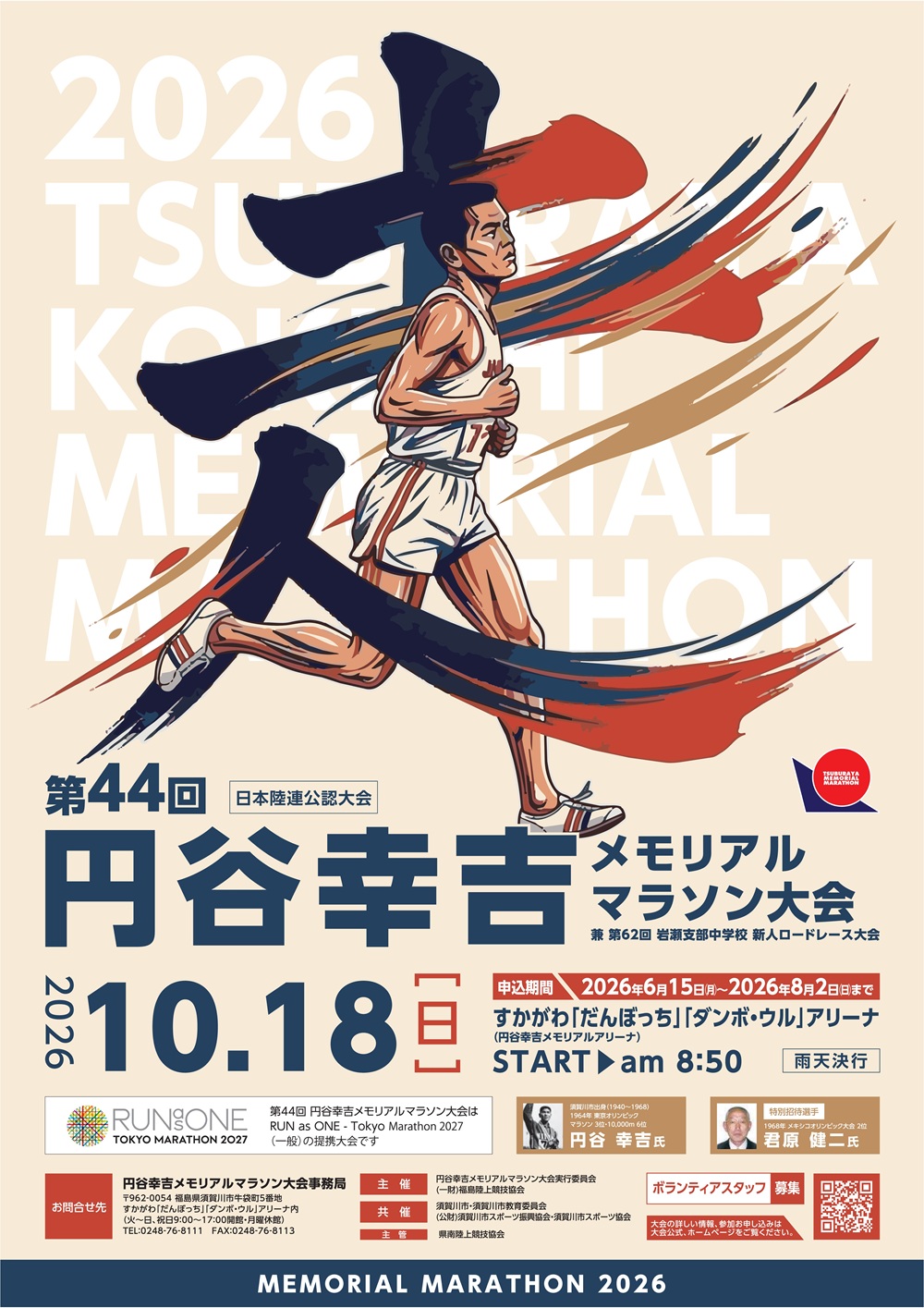 【10/18】第44回 円谷幸吉メモリアルマラソン大会 エントリー