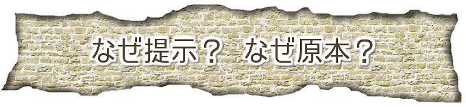 なぜ提示？なぜ原本？