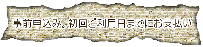 事前申込み。初回ご利用日までにお支払い