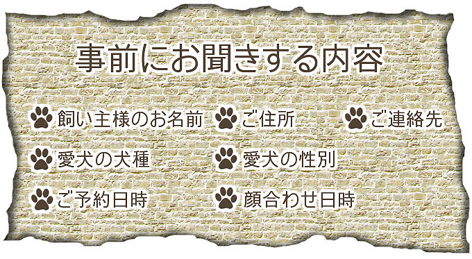 ７項目の確認。名前、住所、連絡先、犬種、性別、ご予約日時、顔合わせ日時