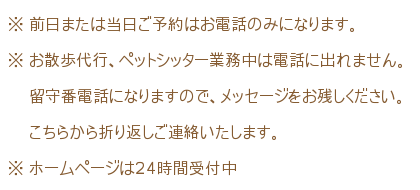 前日、当日予約はお電話のみになります。業務中は電話に出れませんのでメッセージをお残しください。ホームページは24時間受付中！