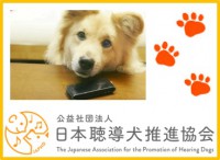 日本聴導犬推進協会