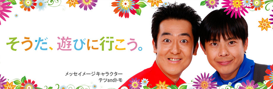 メッセグループイメージキャラクター　テツandトモ　ヘアメイク高野、原田