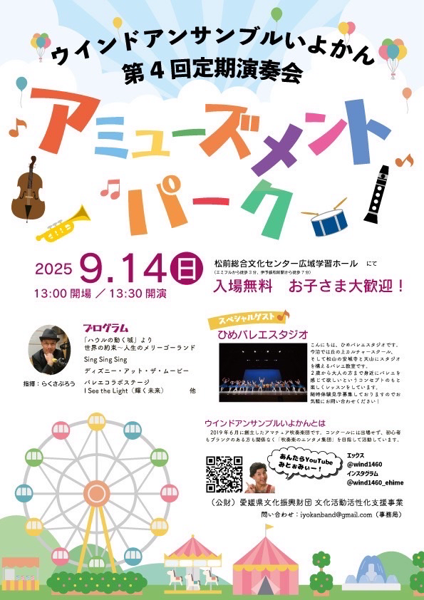 第4回いよかん定期演奏会のお知らせ