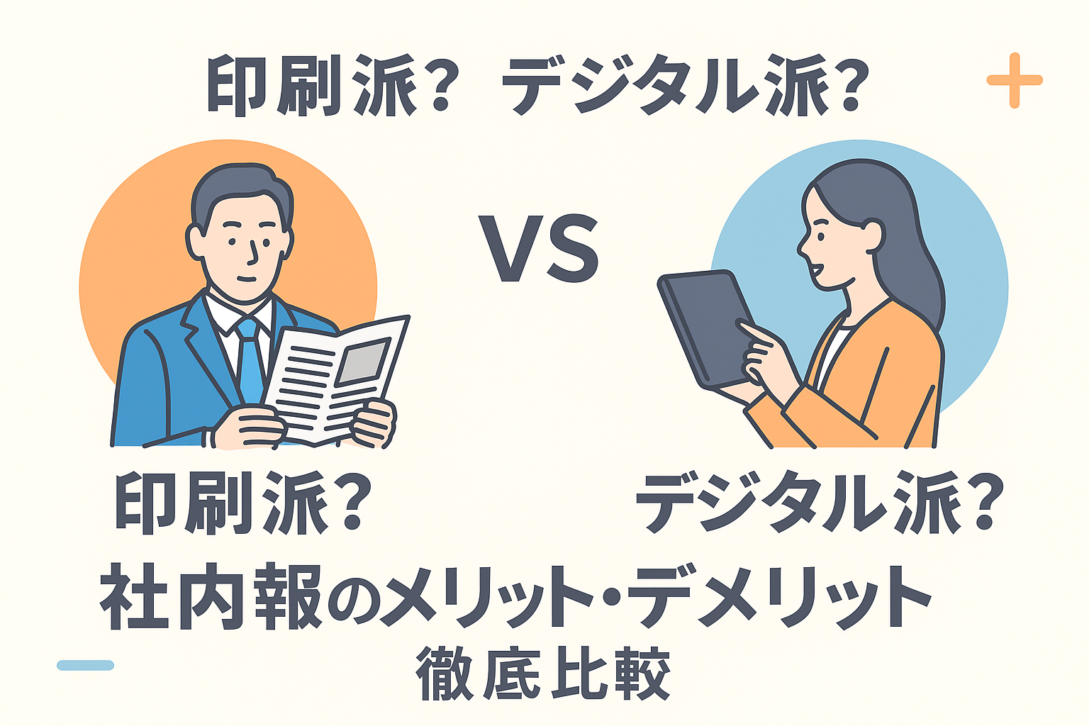 印刷派？デジタル派？社内報のメリット・デメリット徹底比較