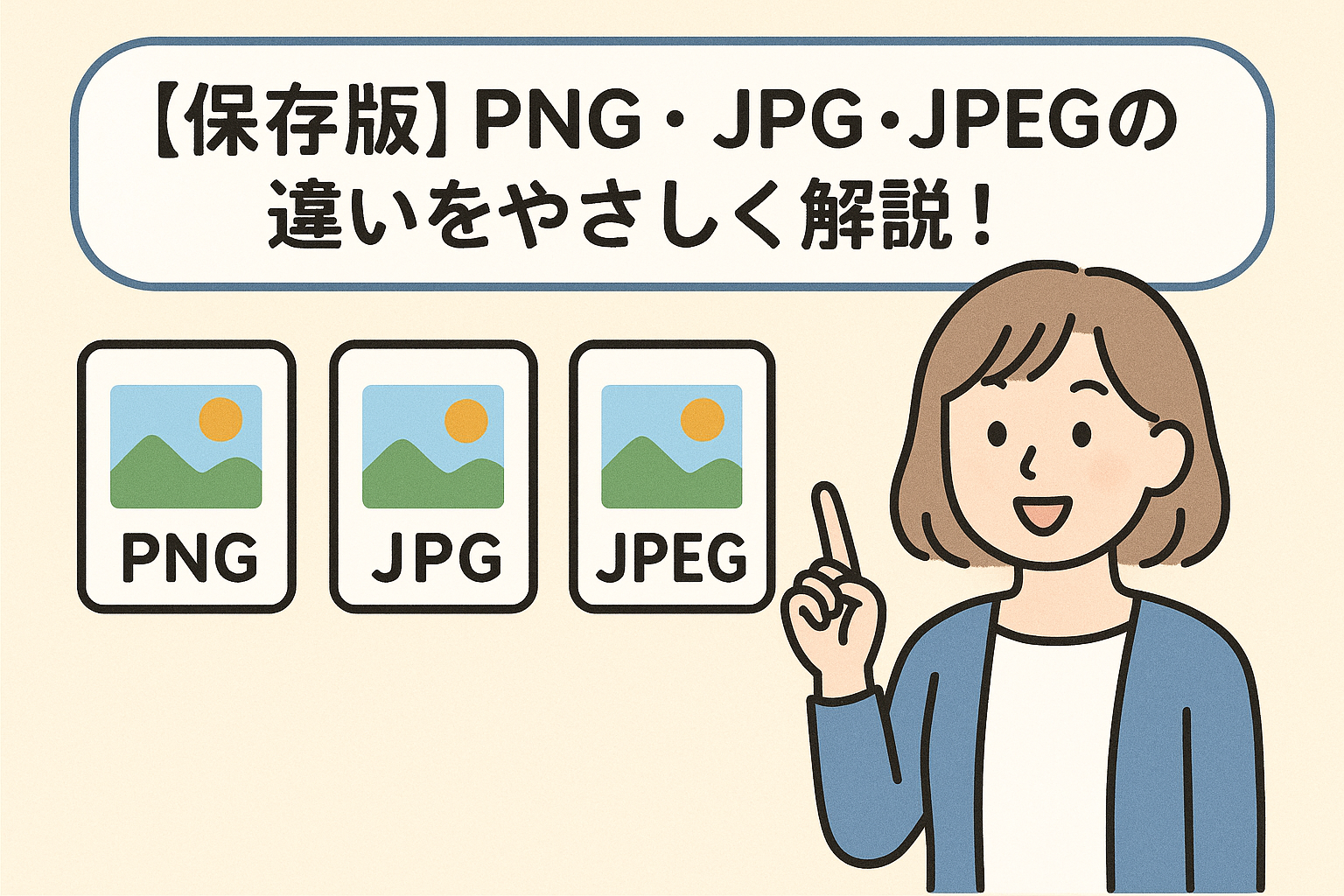 【保存版】PNG・JPG・JPEGの違いをやさしく解説！