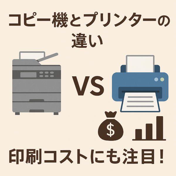 コピー機とプリンターの違い、印刷コストにも注目！