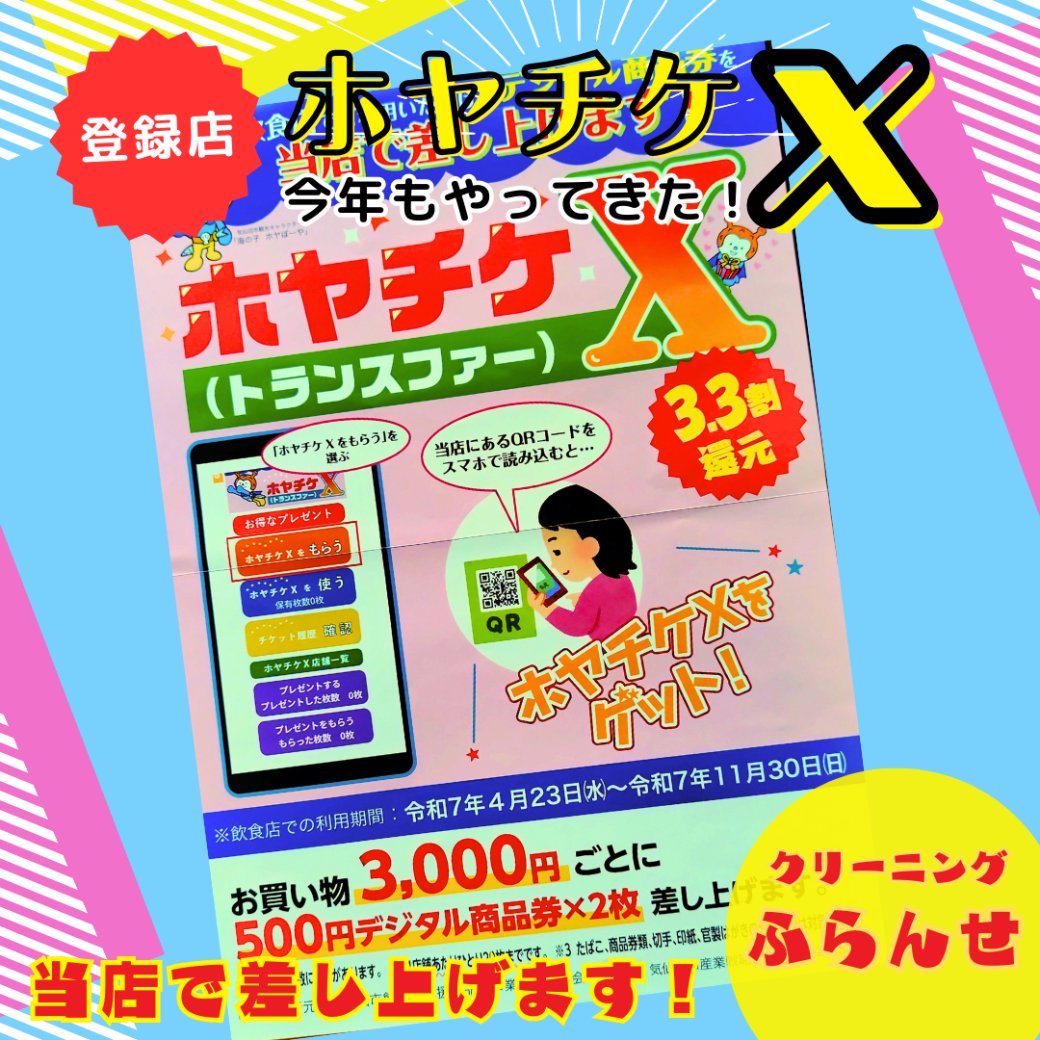 2025ホヤチケⅩ登録店