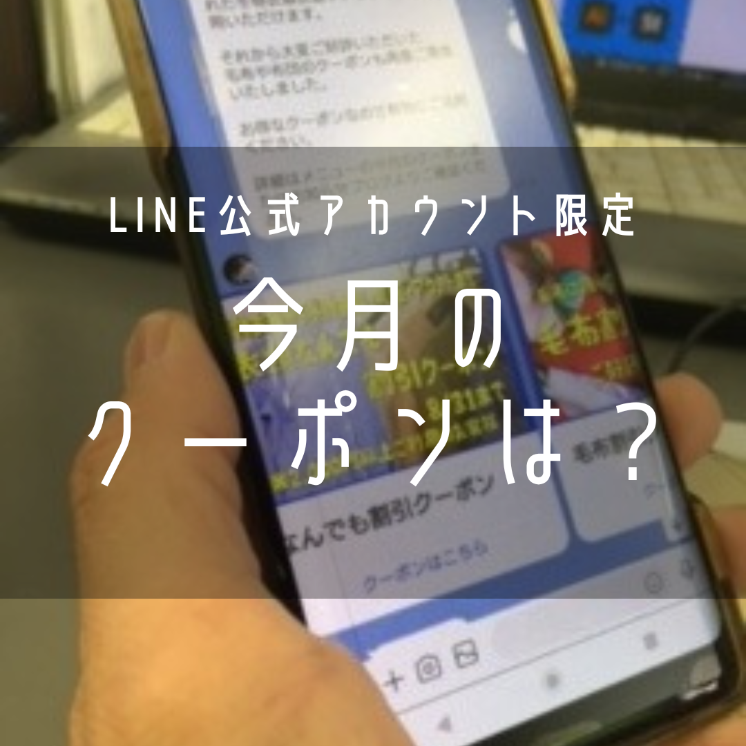 １月のLINE限定クーポンは？