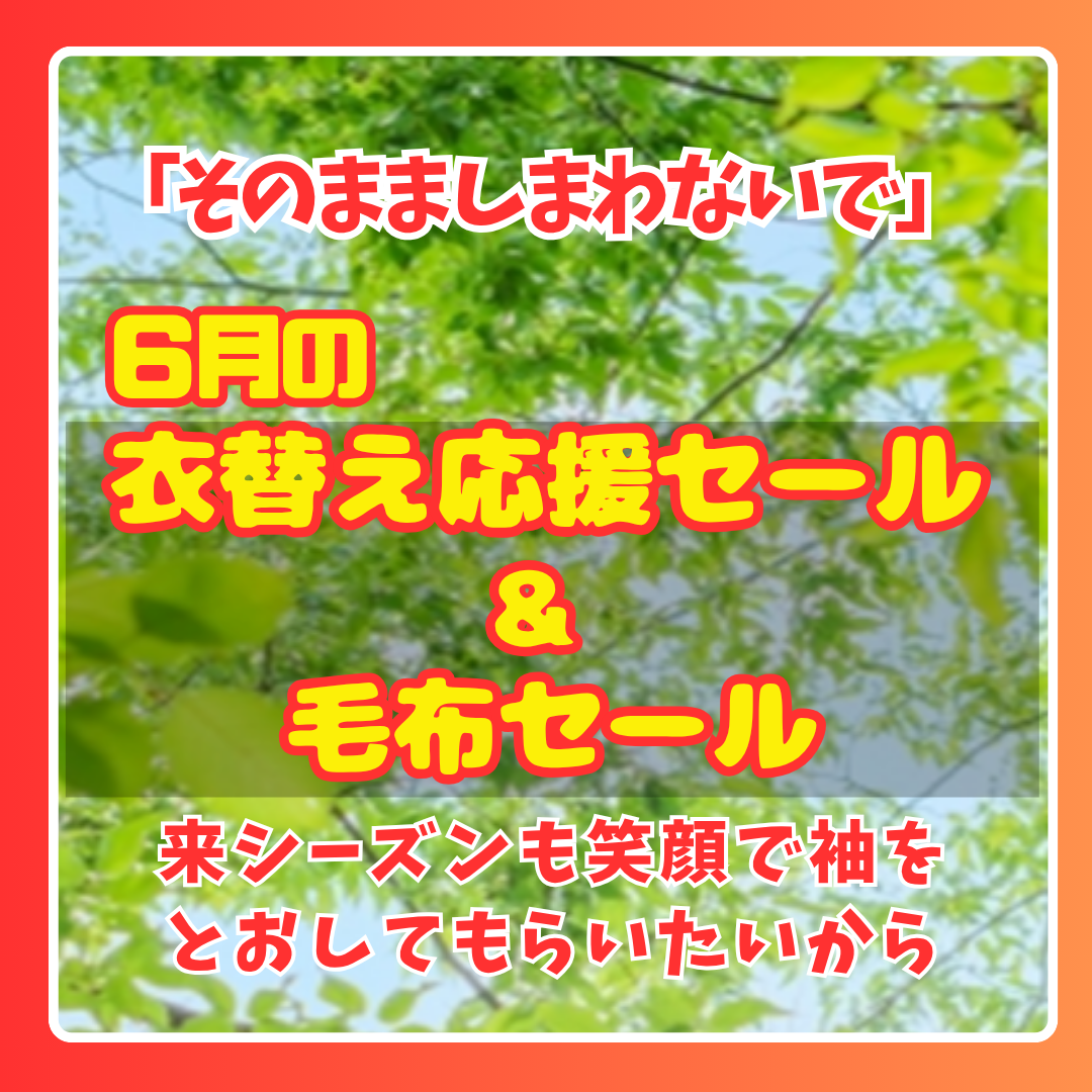 6月の「衣替え応援セール」のお知らせ