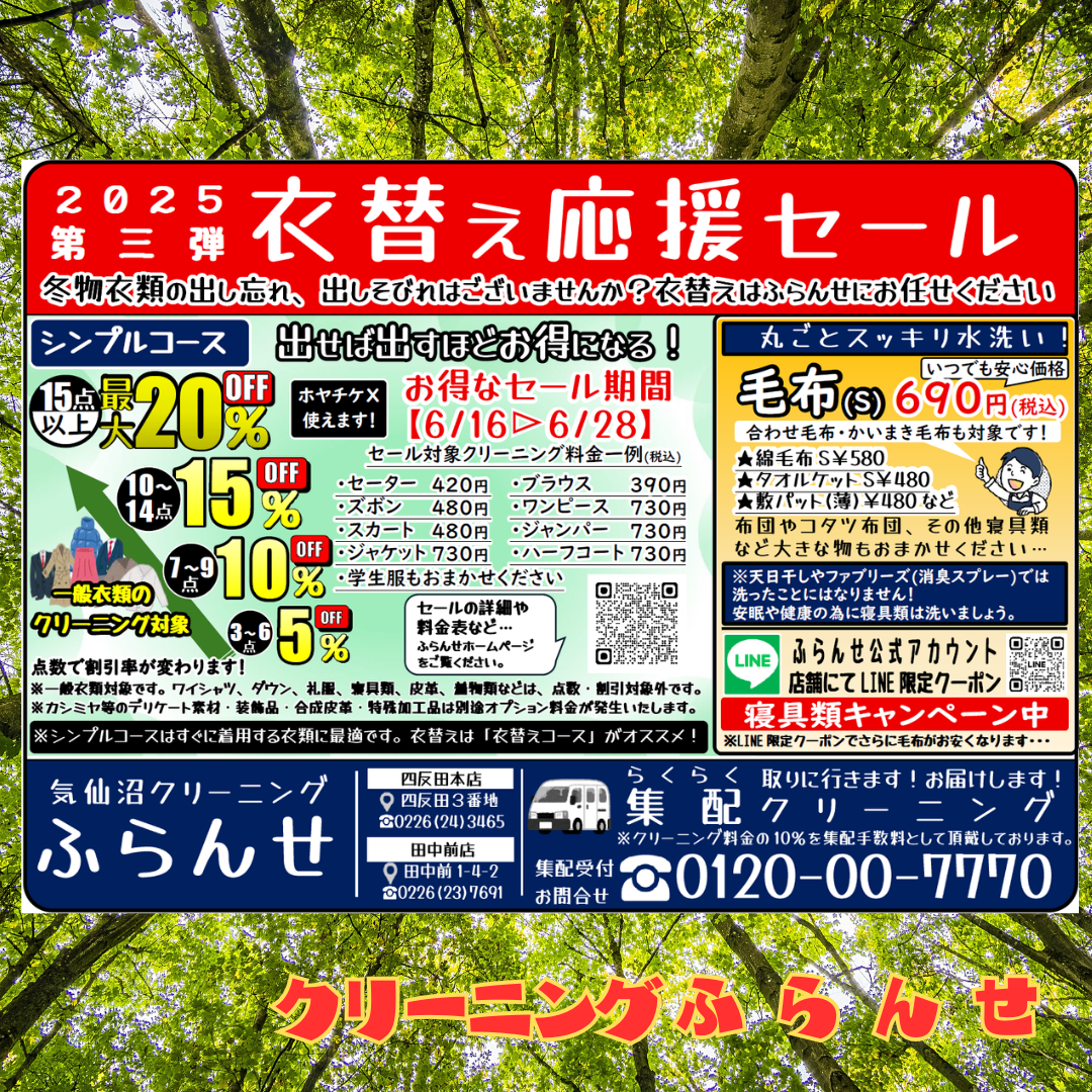 第三弾「衣替え応援セール」のお知らせ