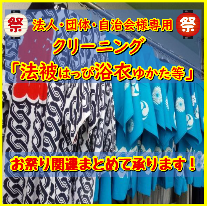 お祭り関連　法人様・団体様専用クリーニング