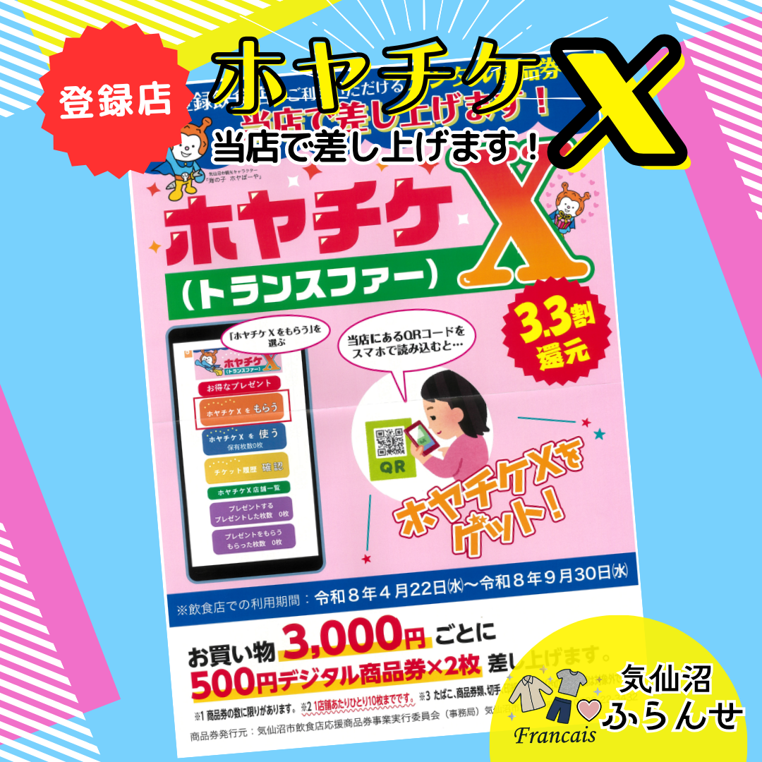 ホヤチケⅩ登録店