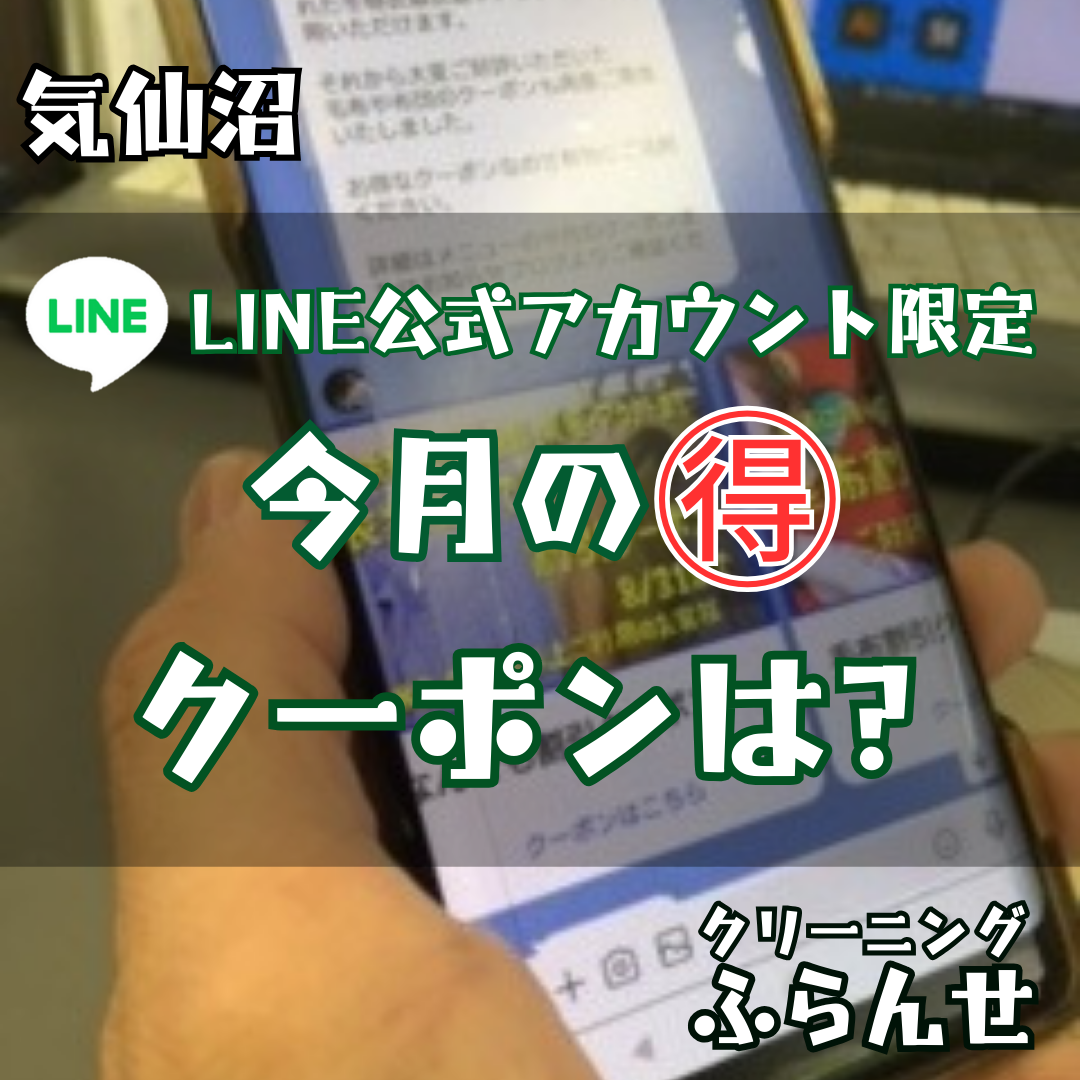 ２月のLINE限定クーポンは？