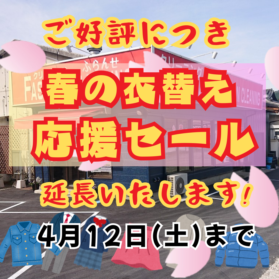 「衣替えセール」延長いたします。